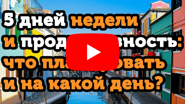 Самые продуктивные и ленивые дни недели