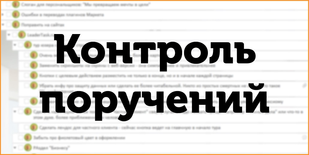 Контроль поручений для организации