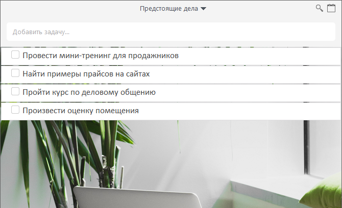типичная картина в электронном органайзере. Цели расставлены по порядку выполнения или важности.