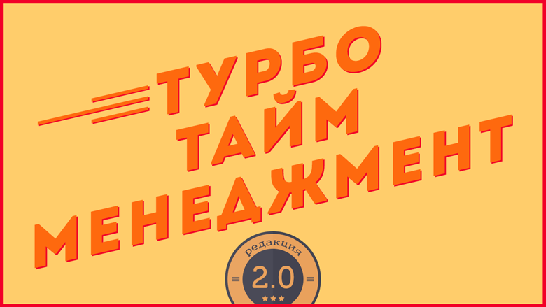 Курс по управлению временем