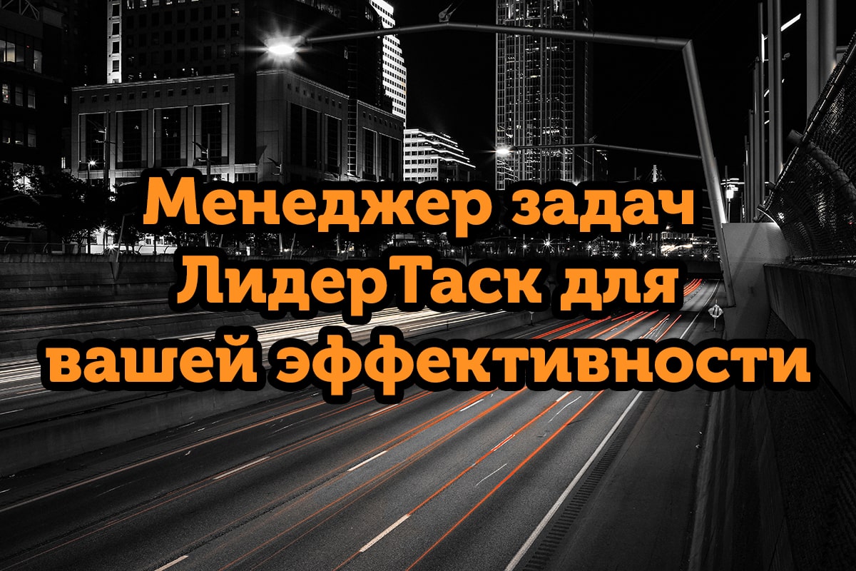 Шаг первый: организуем и структурируем свои задачи