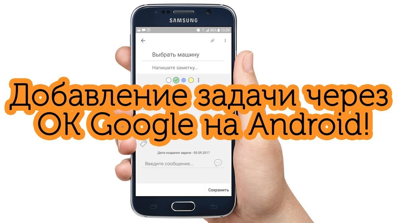 Добавление задачи через OK Google