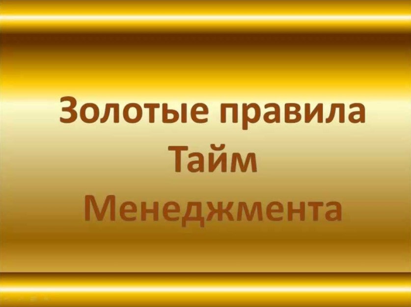 Золотые правила тайм-менеджмента