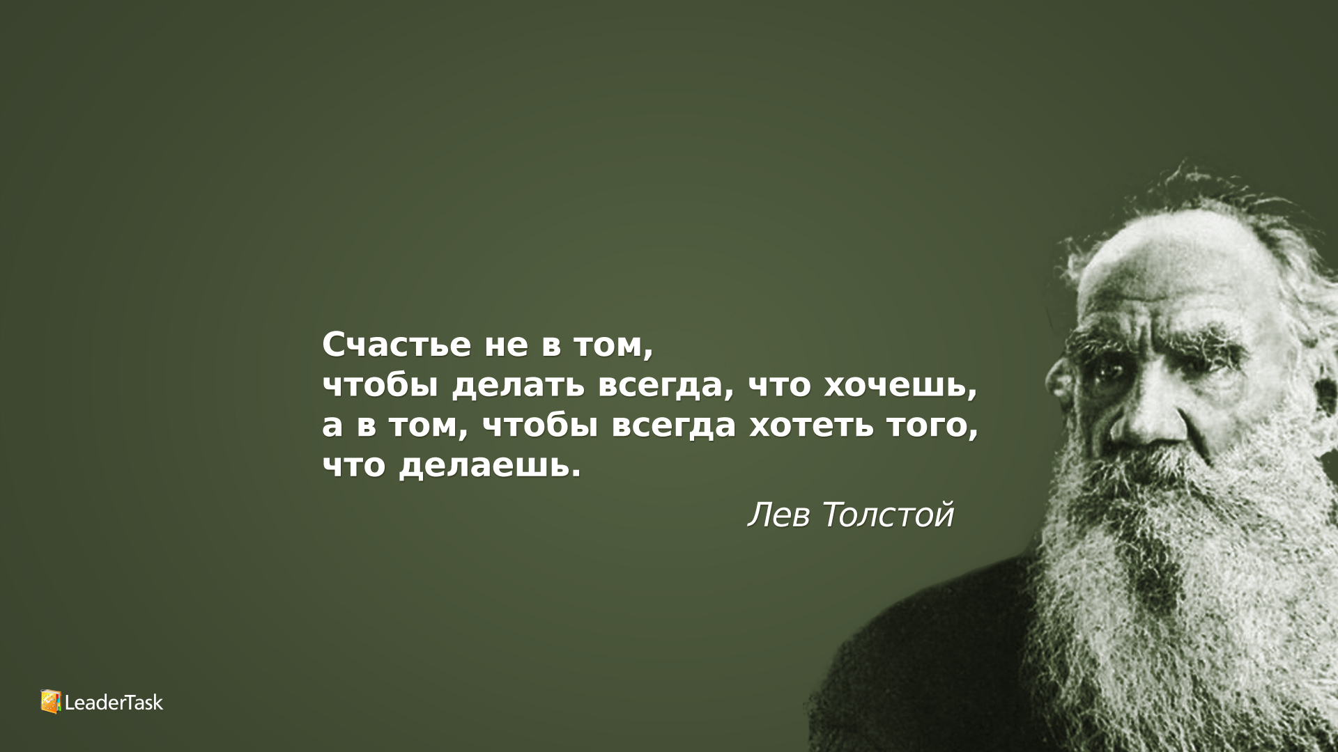 А в жизни есть много хорошего. Лев толстой о патриотизме. Толстой цитаты. Цитаты Льва Толстого. Обои на рабочий стол цитаты.