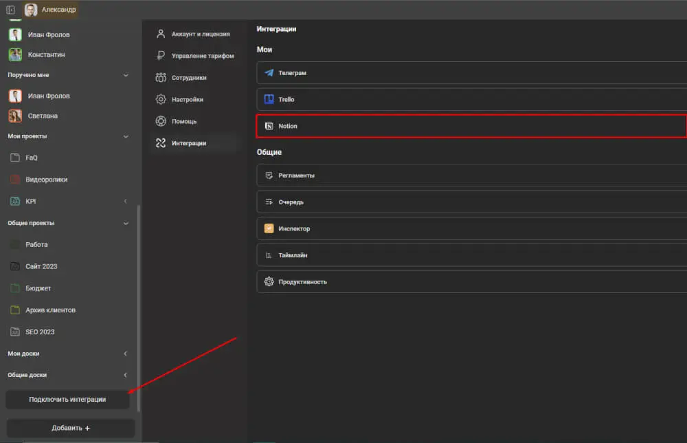 Нажмите кнопку «Подключить интеграции» в навигаторе и выберите пункт «Notion»