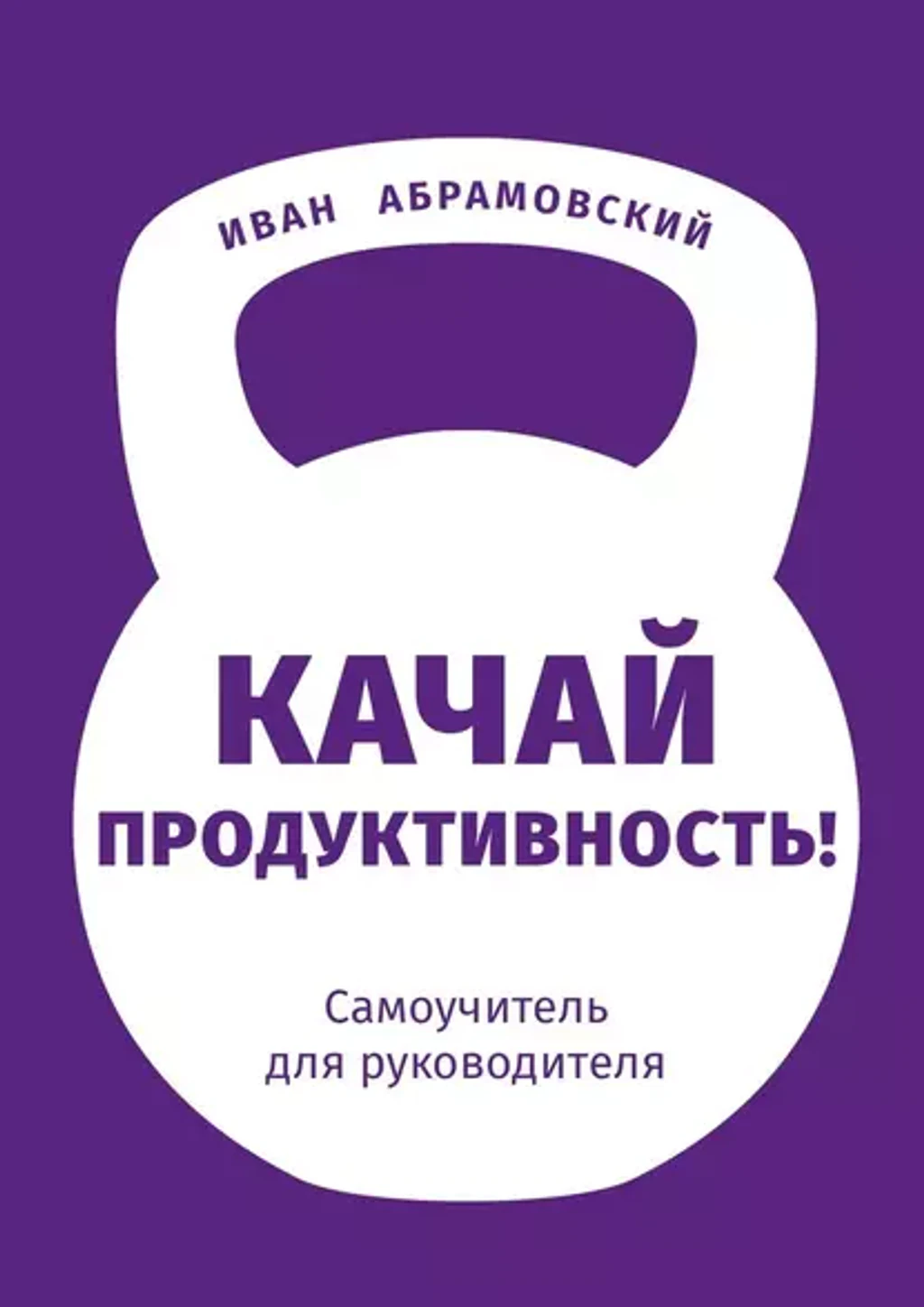 Книга Качай продуктивность