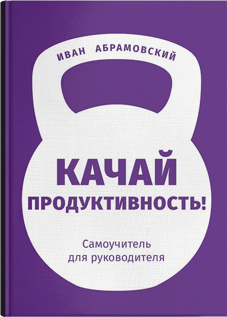 Качай продуктивность