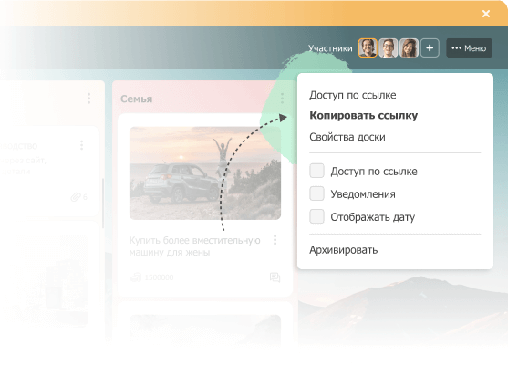Вы всегда можете поделиться вашей Доской