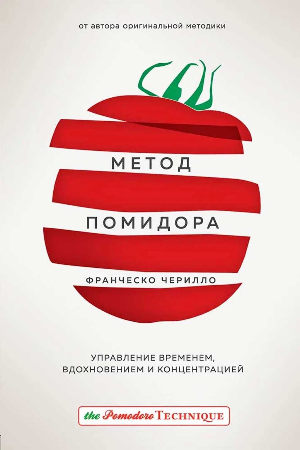 Метод Помидора