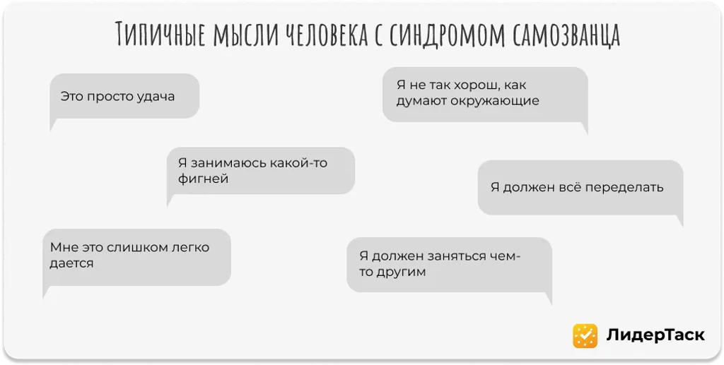 Мысли с синдромом самозванца