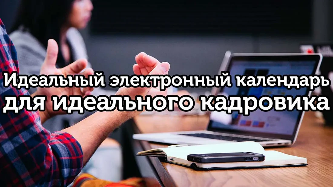 Электронный календарь для кадровика