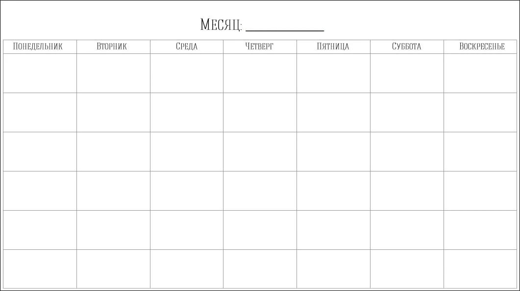 Шаблон ежедневника на месяц