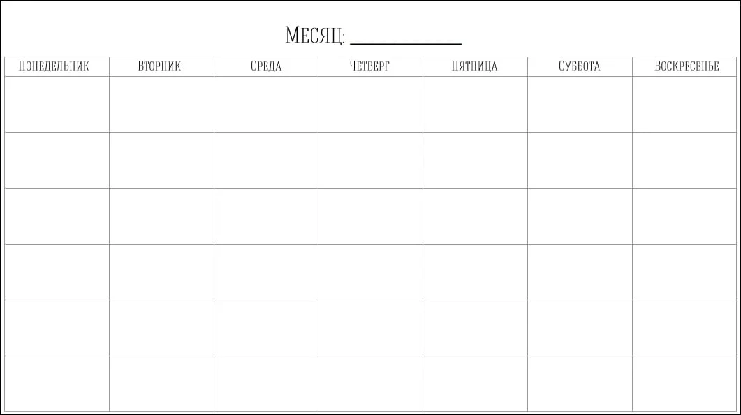 Шаблон ежедневника на месяц