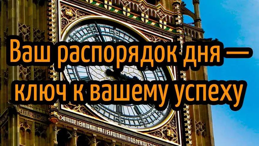 Зачем нужен распорядок дня?