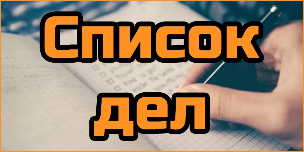 Список дел