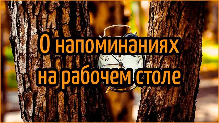 Как поставить напоминание на рабочий стол?
