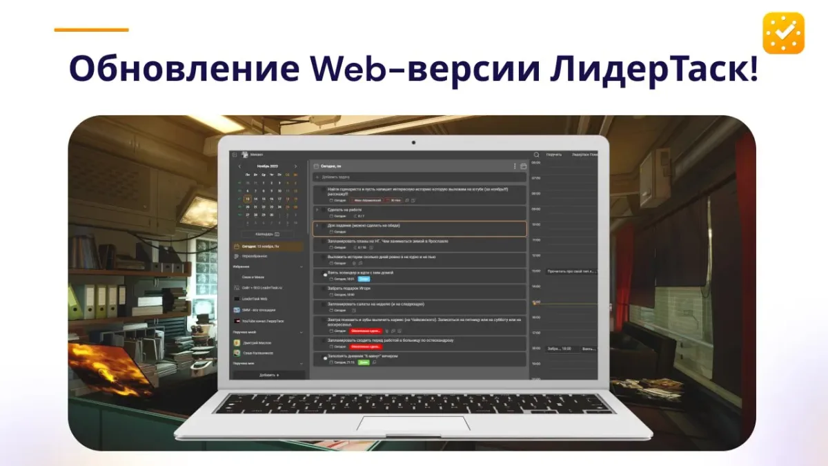 Обновление Web-версии ЛидерТаск!