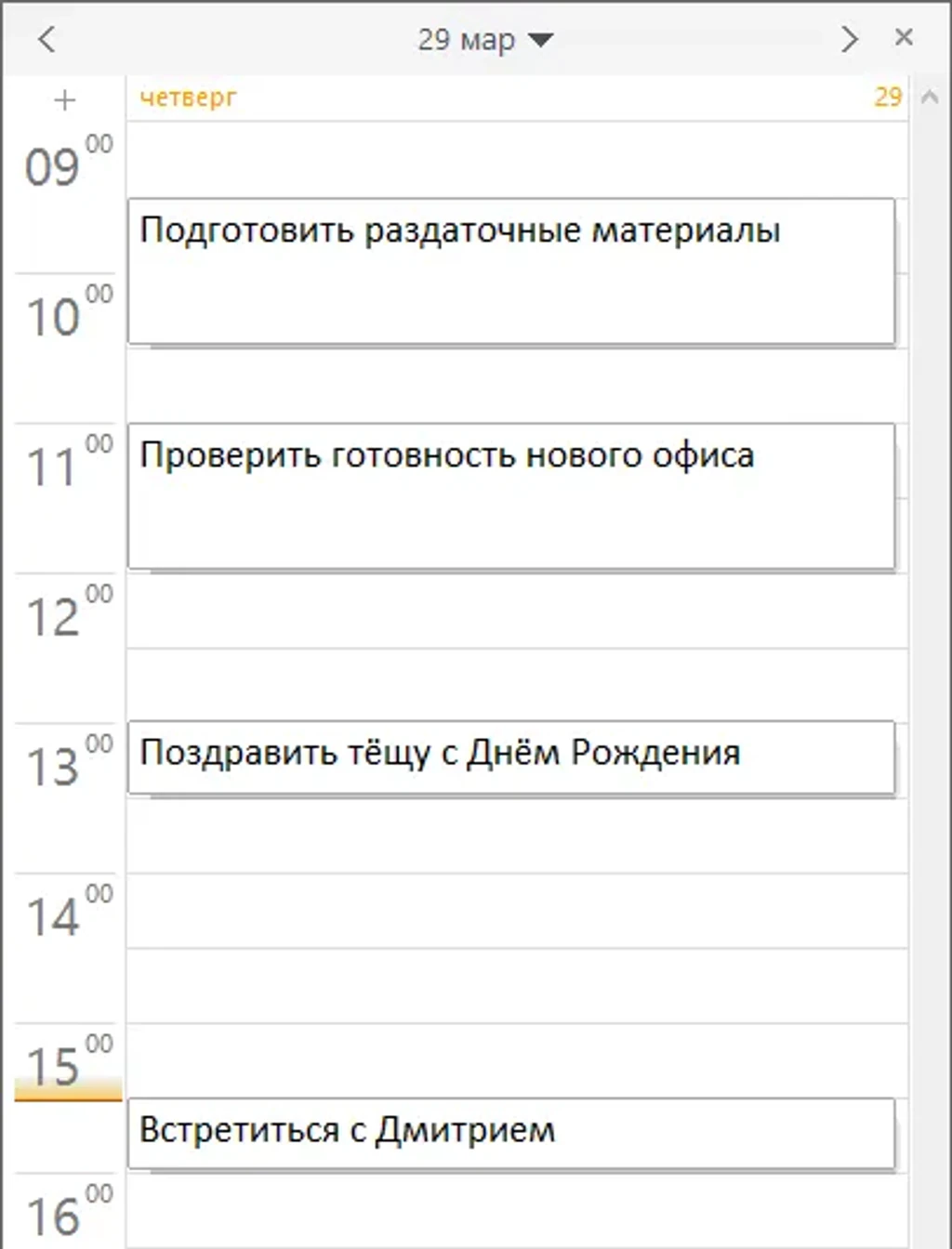 Когда заполним все цели и задачи на день, то получим примерно такое.