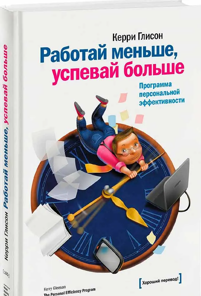 Работай меньше - успевай больше