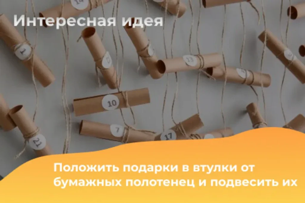 подарки во втулках