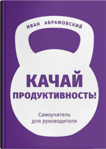 Качай продуктивность