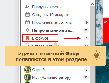 Задачи с отметкой в фокусе