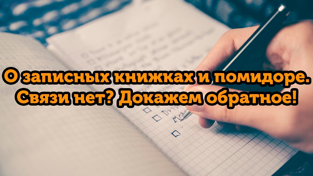О записных книжках и помидоре