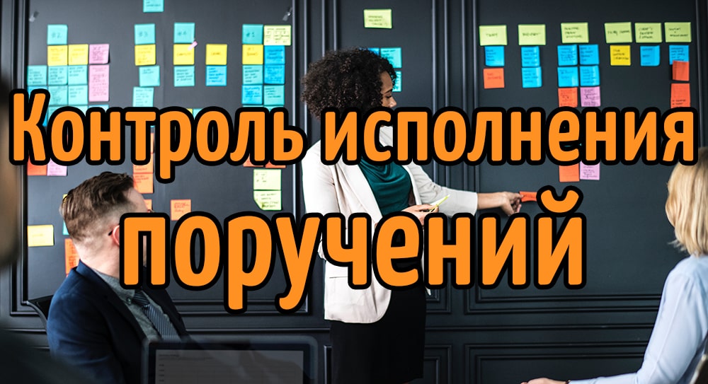 Контроль исполнения документов и поручений