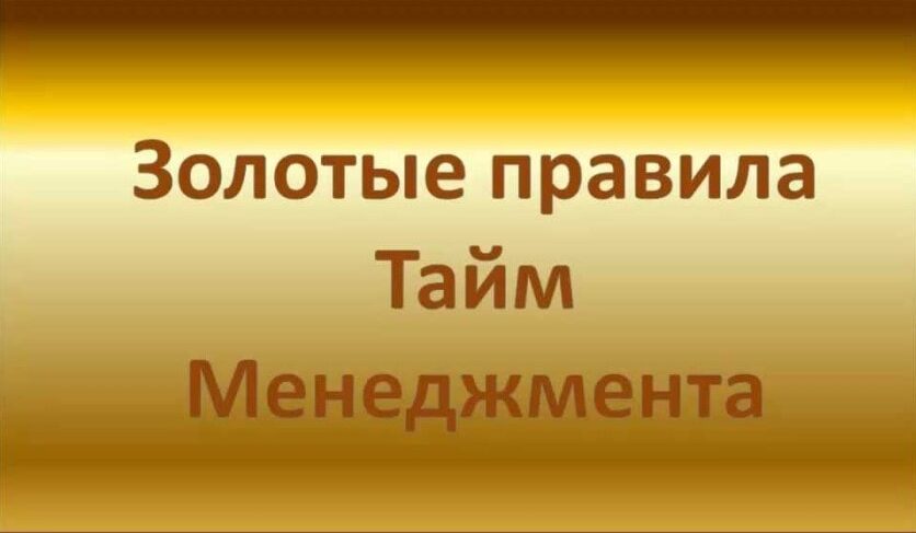 Видеокурс по тайм-менеджменту