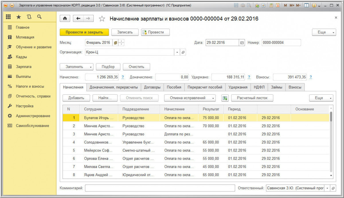 1С: Зарплата и управление персоналом