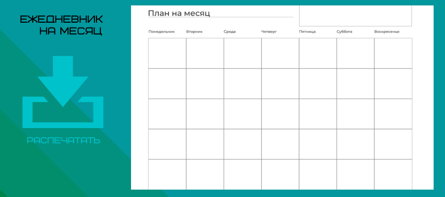 Ежедневник на месяц