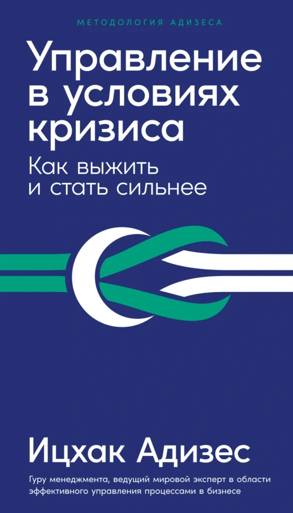 Книга Ицхака Адизеса