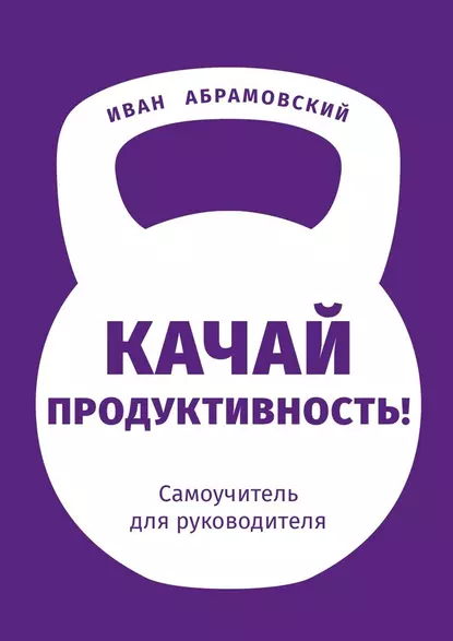Книга Качай продуктивность