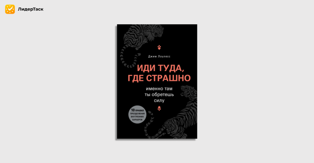 Идти туда где страшно книга. Иди туда где страшно именно там ты обретешь силу Джим Лоулесс. Книга иди туда где страшно Джим Лоулесс. Иди туда, где страшно. Именно там ты обретешь силу Джим Лоулесс книга.