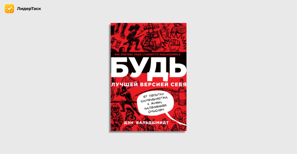 Будь лучшей версией себя