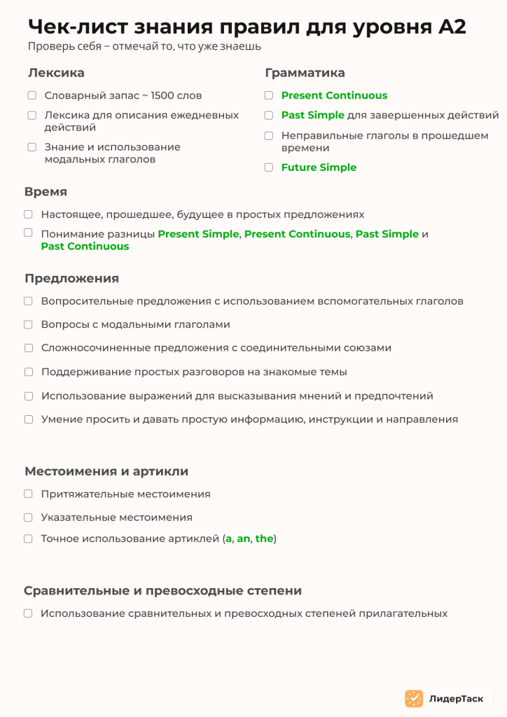 чек-лист уровень A2