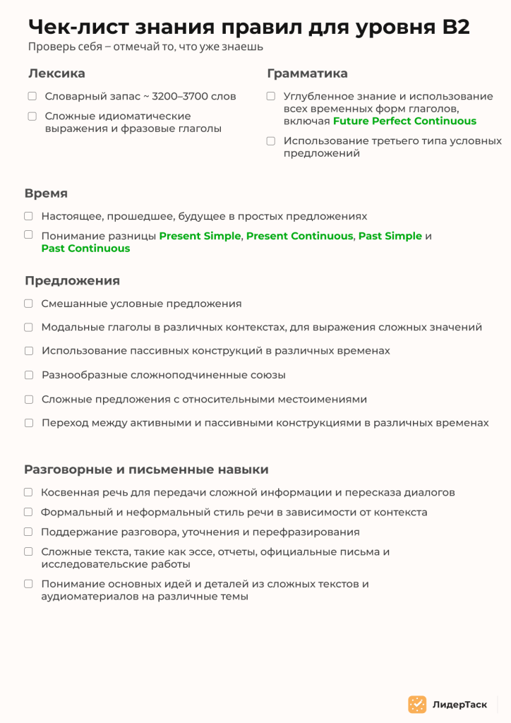 чек-лист уровень B2