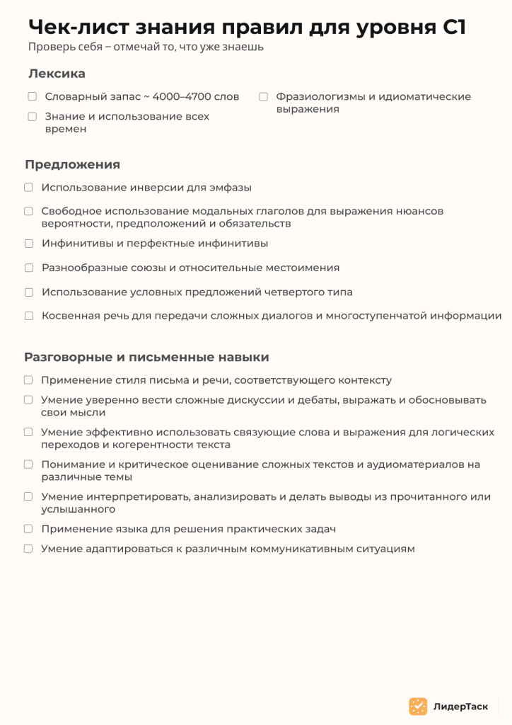 чек-лист уровень C1