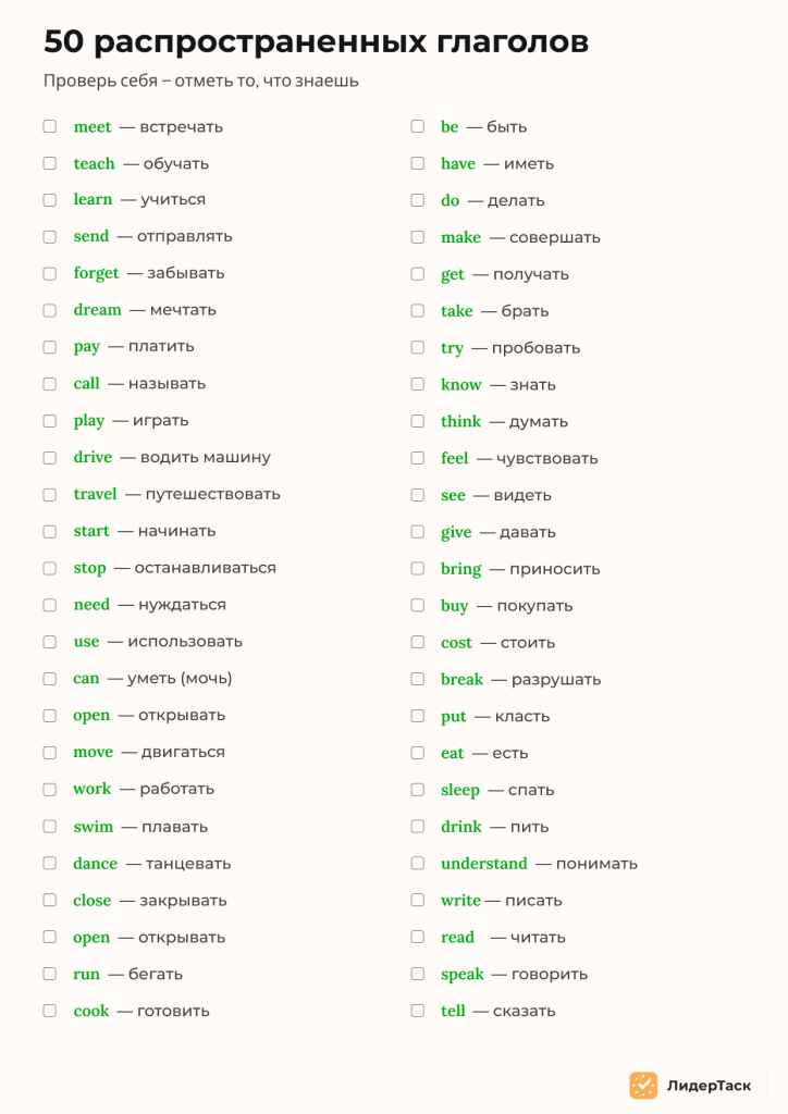 чек-лист глаголов английский