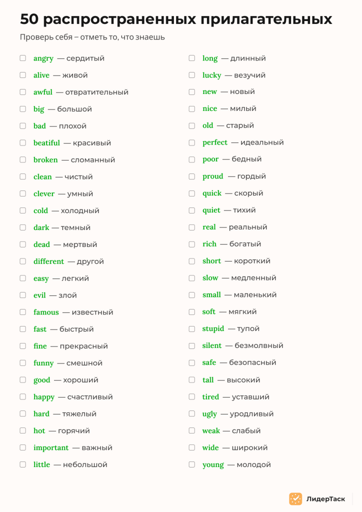 чек-лист прилагательных английский