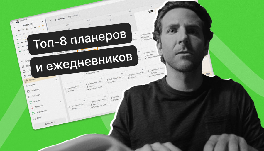 Планеры и ежедневники онлайн