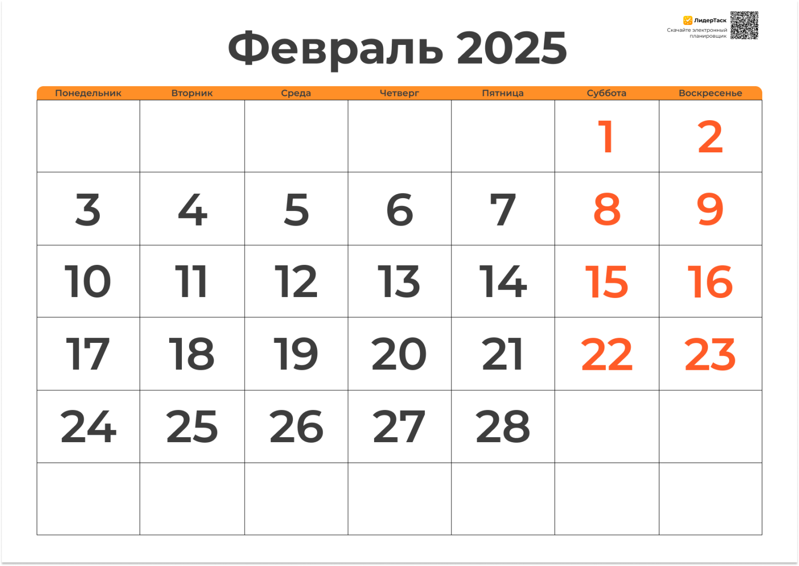 Планер на Февраль 2025, скачать и распечатать бесплатно