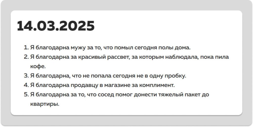 Дневник благодарности