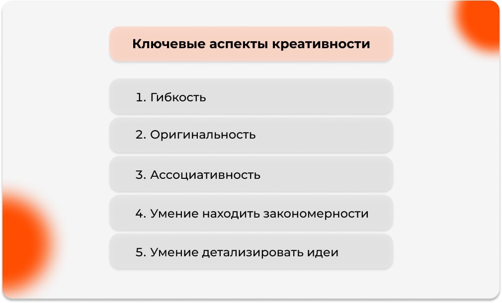 Ключевые аспекты креативности