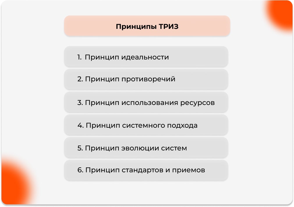 Принципы ТРИЗ