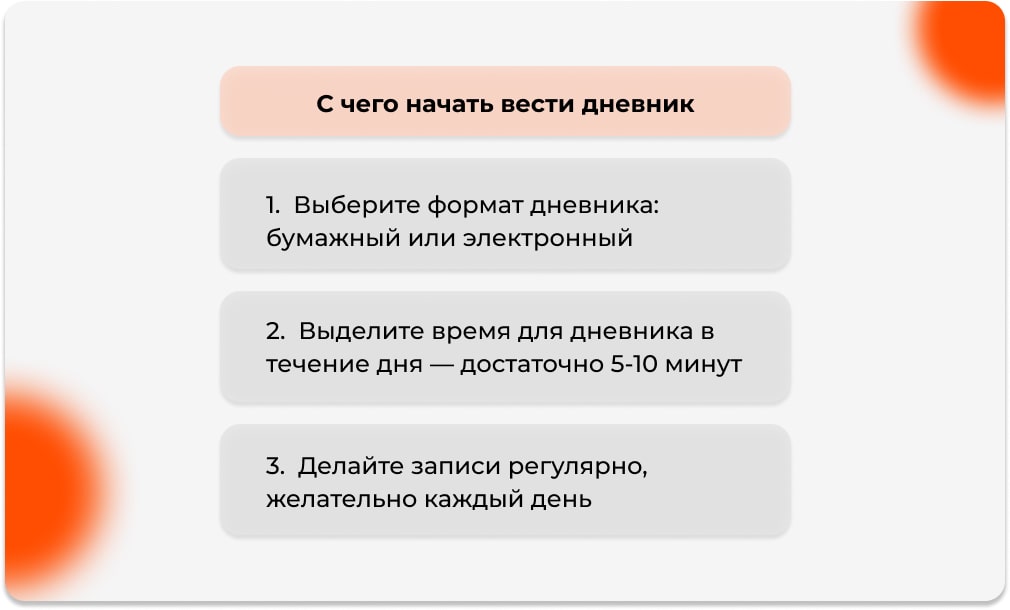 С чего начать вести дневник
