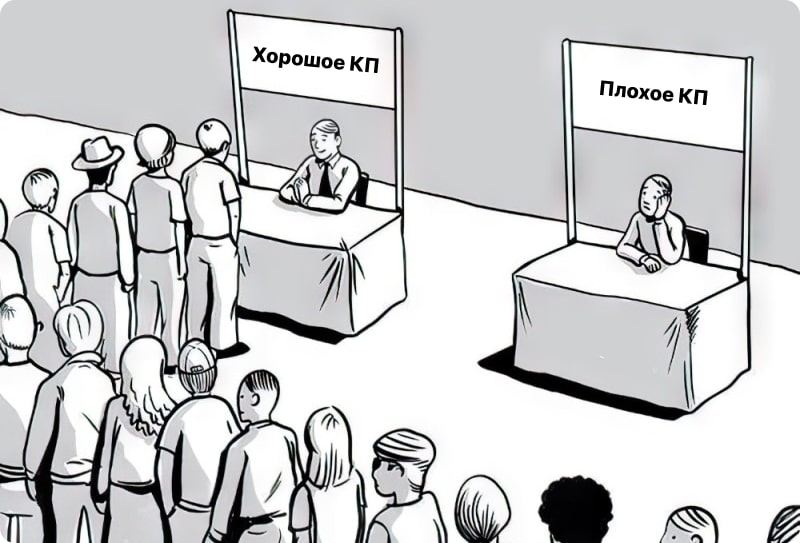 Хорошое и плохое КП