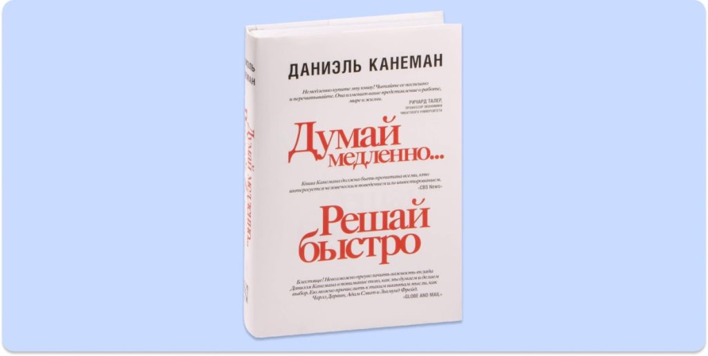 Думай медленно… Решай быстро