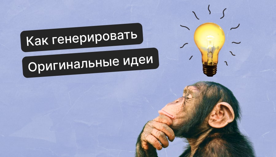 Как генерировать идеи Обложка