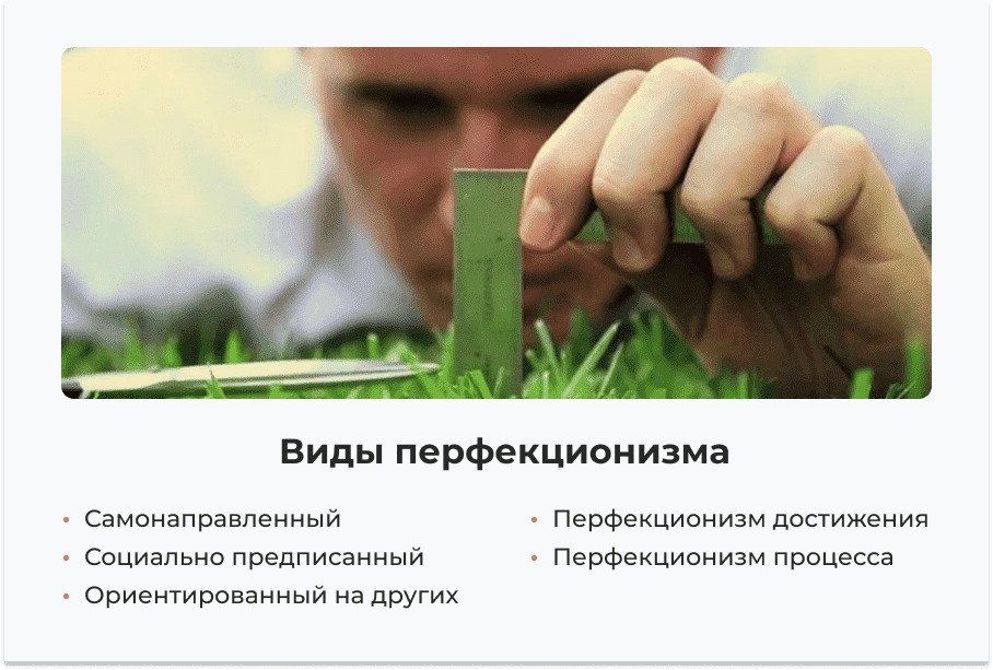 Виды перфекционизма